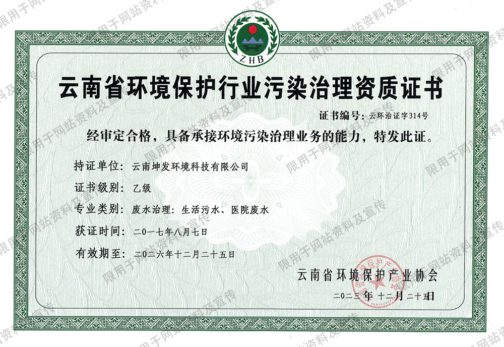 云南省环境保护行业污染治理资质证书