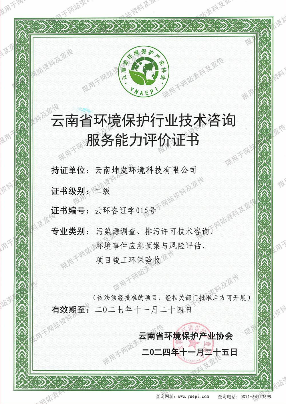 云南省环境保护行业技术咨询服务能力评价证书